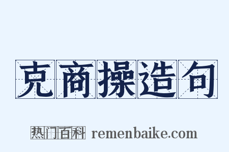 克商操造句是什么意思的图片